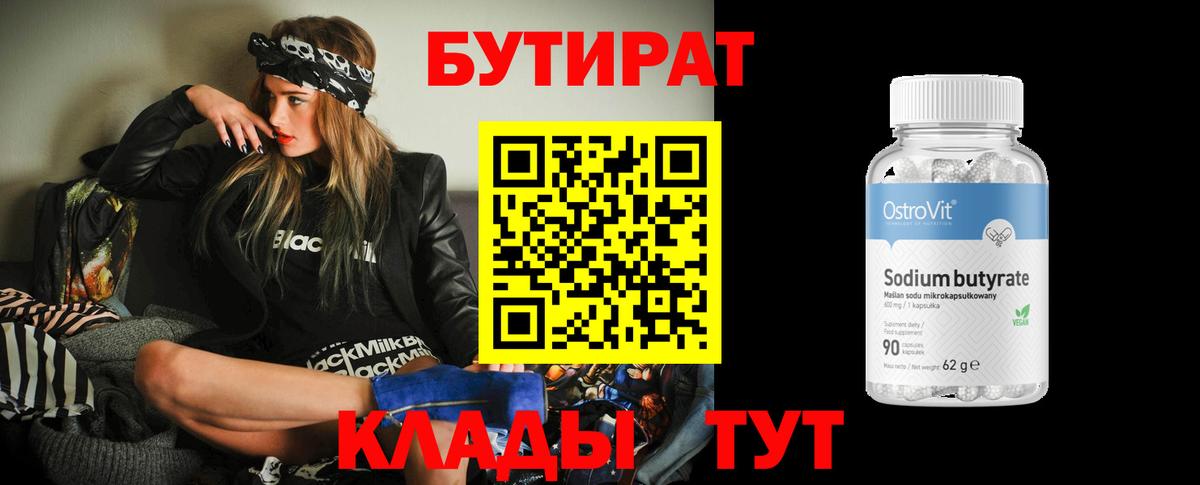 Когалым  Бутират бутандиол  Вход с VPN 
